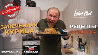 ЗАПЕЧЕННАЯ КУРИЦА  Рецепты от Ивлева [upl. by Aimahc]