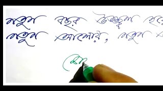 টানা বাংলা হাতের লেখা কৌশলHandwriting bengali part 12শুভ নববর্ষ ২০১৮। Happy New Year 2018 [upl. by Ranip]