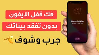 طريقة فتح قفل الايفون أو الايباد بعد نسيان رمز الدخول بدون iTunes [upl. by Latterll163]