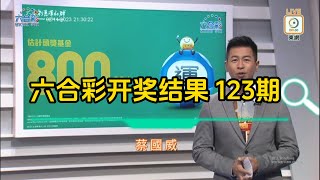 2023年11月02日第123期六合彩攪珠結果 彩金800万港元 香港六合彩开奖结果 [upl. by Lenra]