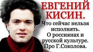 Евгений Кисин о том что сейчас нельзя исполнять о русской культуре и про Григория Соколова [upl. by Ettennej824]