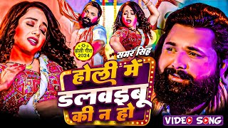 Blast Holi Song डलबईबु की न हो  VideoSong  Samar Singh  Kavita Yadav  Bhojpuri Holi Songs 2024 [upl. by Sucramej]