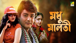 Madhu Malati  Bengali Full Movie  Prosenjit Chatterjee  Rituparna Sengupta [upl. by Marvin]