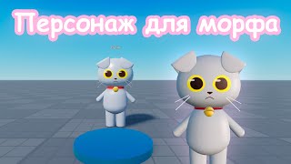 КАК СДЕЛАТЬ ПЕРСОНАЖА ДЛЯ МОРФА В ROBLOX STUDIO ► Роблокс на Русском [upl. by Ajidahk155]