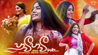 Paawee Paawee Yan පාවී පාවී යං  Nirmani Shalithya  Mal Pipena Kaale Teledrama Song  eTunes [upl. by Introk]