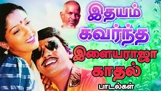 அதிகமுறை ரசித்து கேட்ட இளையராஜாவின் காதல் பாடல்கள் Ilaiyaraja Tamil Songs Collections  Tamil Songs [upl. by Jerold]