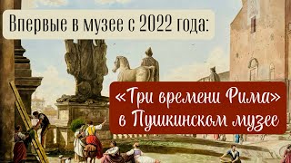 «Три времени Рима» в Пушкинском музее сходить ли [upl. by Jermyn]