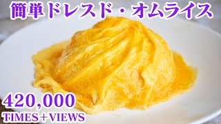 【テレビで紹介】大人気！話題のドレスドオムライスの作り方！【料理研究家ゆかり】How to make Japanese Omelette rice [upl. by Aiken798]