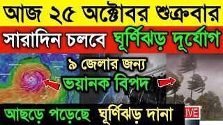 আজ ২৪ অক্টোবর কিছুক্ষণের মধ্যেই আছড়ে পড়বে ঘূর্ণিঝড় দানা। আজ থেকে ভয়ঙ্কর ঝড় বৃষ্টি Cyclone Dana [upl. by Opaline]