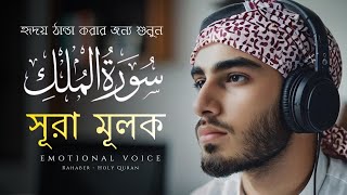 Emotional Reaction to Surah Mulk  হৃদয় ঠান্ডা করার জন্য শুনুন  Rahaber  Holy quran [upl. by Alitta855]