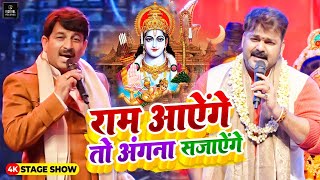 Ram Aayenge To Angana Sajaungi Pawan Singh और Manoj Tiwari ने गाया राम मंदिर के लिए भजन  राम आएंगे [upl. by Dorian]