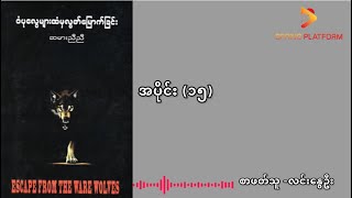 ဝံပုလွေများထံမှလွတ်မြောက်ခြင်း  ဆမားညီညီအပိုင်း၁၅စာဖတ်သူလင်းနွေဦး [upl. by Fromma497]