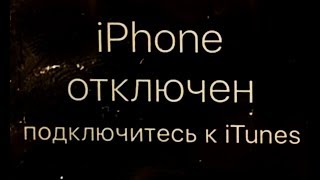 iPhone отключен подключитесь к iTunes  ВЕРНЫЙ СПОСОБ РАЗБЛОКИРОВАТЬ айфон Прошивка и СБРОС Apple [upl. by Reyem]