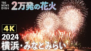 【4K花火】横浜みなとみらい花火大会 横浜の夜空に2万発打ち上げ！【みなとみらいスマートフェスティバル2024】｜TBS NEWS DIG [upl. by Elocel]