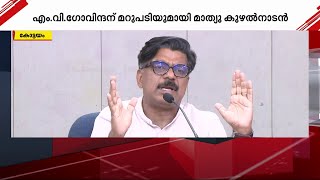 സി എൻ മോഹനൻ വരവിൽ കവിഞ്ഞ സ്വത്ത് സമ്പാദിച്ചിട്ടില്ലെന്ന് പറയാനുള്ള ധൈര്യമുണ്ടോ   മാത്യു കുഴൽനാടൻ [upl. by Nahtanoj]