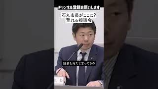 【荒れる都議会】石丸市長がここに？ 小池都知事の答弁拒否率に言及する都議会議員「何が不穏当だよ！！」安芸高田市議会とのレベルの差とは！？・・・【東京都議会】 [upl. by Rheta]