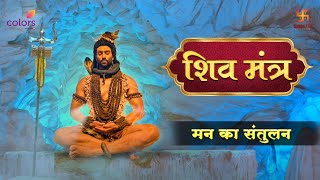 SHIV SHAKTI  SHIV MANTRA 314  मन का संतुलन  Swastik COLORS shivmantra [upl. by Airehs160]