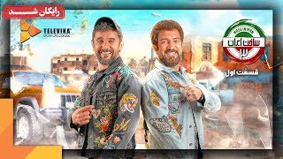 سریال ساخت ایران  فصل 3  قسمت 1  Sakhte Iran Series  Season 3  Episode 1 [upl. by Buyer557]