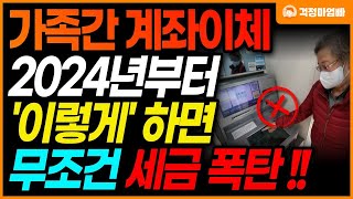 전국 모든 은행 가족 간 계좌이체 2024년부터 이렇게 하면 세금 폭탄입니다 증여세 피하는 방법 확인하세요 [upl. by Galligan]