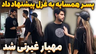 مهیار واسه غزل غیرتی شد😳پسر همسایه بهش پیشنهاد داد😱 [upl. by Robinetta]