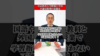 奈良教育大学附属小学校で教員による不適切な指導！？ 小学校 [upl. by Laven]