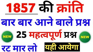 1857 की क्रांति के महत्वपूर्ण 25 प्रश्न  1857 ki kranti top 25 mcq  1857 revolution [upl. by Ymrots264]