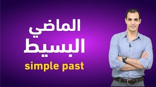 الماضي البسيط في اللغة الانجليزية  تعلم قواعد اللغة الانجليزية  شرح الازمنة simple past ✅ [upl. by Hsara]