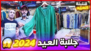 جلابة 2024 اكبر هوتة 🏃‍♀️ سارعوو جليلبات العيد راقية 🔥 باقل من ثمن المعمل جلابة دوبياس براندة ورباطي [upl. by Elon]