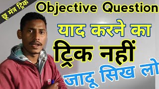 छू मंत्र ट्रिकObjective Question yad karne ka trickJaldi objective question yaad karne ka trick [upl. by Fermin]