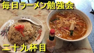 超レトロな平和軒でMISO TOMATOと五目チャーハン【毎日ラーメン勉強会 二十九軒目】 [upl. by Merry]