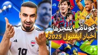 كونامي يفجرها🤯الهداية والحزم المجامية🤑واضافة بطاقة دبل بوستر😳🔥efootball2025 efootball [upl. by Joette537]