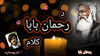 Rahman baba best and heart touching pashto poetry by samar yousafzai  ﺯهٔ په سل رنګه راغب تهٔ په سل [upl. by Mandi774]