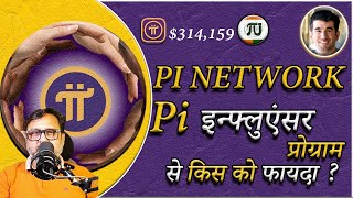 Pi Influencer Program  में कैसे करें आवेदन और पाएं अद्भुत लाभ [upl. by Bendite]