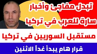 تبدل مفاجئ أخبار سارة للعرب في تركيا ومستقبل السوريين في تركيا وقرار هام يشمل الجميع يبدأ غداً [upl. by Colvert156]