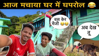 आज मचाया घर में घपरोल 😂Pahadi lifestyle amit gusain vlogs [upl. by Eillak952]