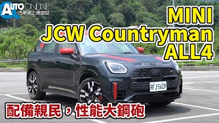 MINI JCW Countryman ALL4｜配備親民，性能大鋼砲【Auto Online 汽車線上 試駕影片】 [upl. by Wendelina921]