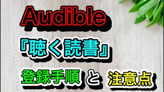 Audible『登録手順』『注意点』（オーディブル）～Amazonオーディオブック～ [upl. by Sibley299]