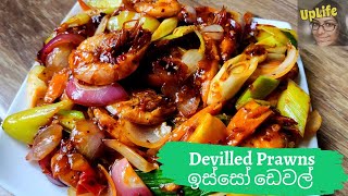 Devilled Prawns I ඉස්සෝ ඩෙවල් [upl. by Hyrup]