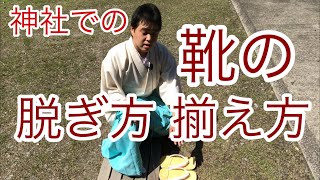 神社参拝作法 神社での靴の脱ぎ方・揃え方 （令和元年5月4日）76 [upl. by Dole]