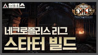 POE 324 엠피스의 신규 리그 스타터 빌드는 [upl. by Akehsyt]