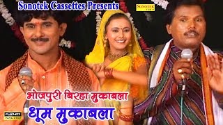 धूम मुकाबला  Vijender GiriTapeshwar Chauhwan  Bhojpuri Mukabla  Birha Dangal [upl. by Nerred]