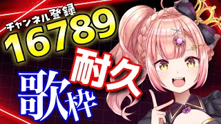 【耐久🔥】同接222↑の上も目指して！16789いくまで終われません！復活記念🎊【 歌枠  karaoke 】 アニソン  ボカロ  Jpop ライブ配信中！ [upl. by Harahs860]