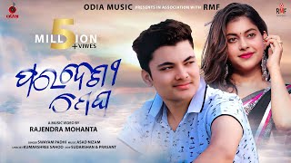 ପରଦେଶୀ ମେଘ Paradesi Megha  Full Video Song  Swayam Padhi  Asad Nizam Cookies  Rajendra Mohanta [upl. by Aillicirp458]