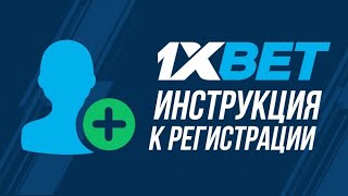 Полная регистрация на 1xbet ПРОМО 💸 500xbet 💸 Казахстан Кыргызстан килиш как можно сделать правильно [upl. by Annet]