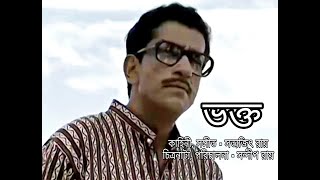 Bhokto 2000  Satyajiter Priyo Golpo  Satyajit Ray  Sandip Ray  Sabyasachi Chakrabarty [upl. by Silvano234]