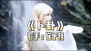 卜卦（DJ版）崔子格 MV 卜卦 崔子格 DJ舞曲 算卦 易经 [upl. by Courtenay702]