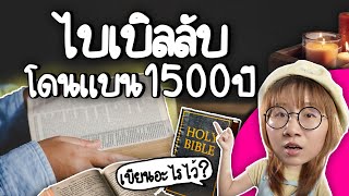 ไบเบิลลับ โดนแบน 1500 ปี  Point of View [upl. by Stets]