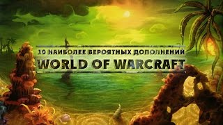 WarCraft 10 наиболее вероятных дополнений World of Warcraft [upl. by Dry]