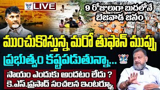 🔥Live 9 రోజులుగా బురదలోనే బెజవాడ జనం KS Prasad Serios Comments About Chandrababu Over VJA Floods [upl. by Anide788]