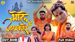 Bhole Ke Jaykare New Bhola Video Song 2024  Nourang Ustad  Rajveer Singh Dangi  Mohit Saini [upl. by Cocks]